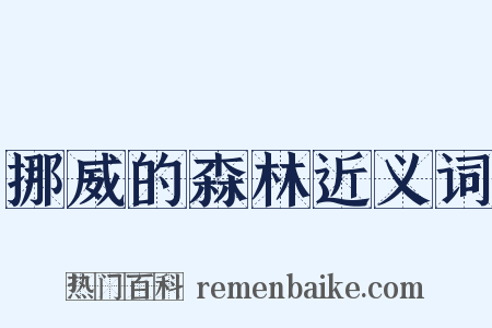 挪威的森林近义词是什么意思的图片